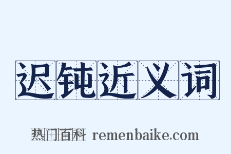 迟钝近义词是什么意思的图片
